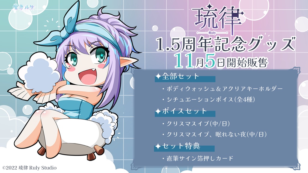 琉律-Ruly-1.5周年記念グッズ