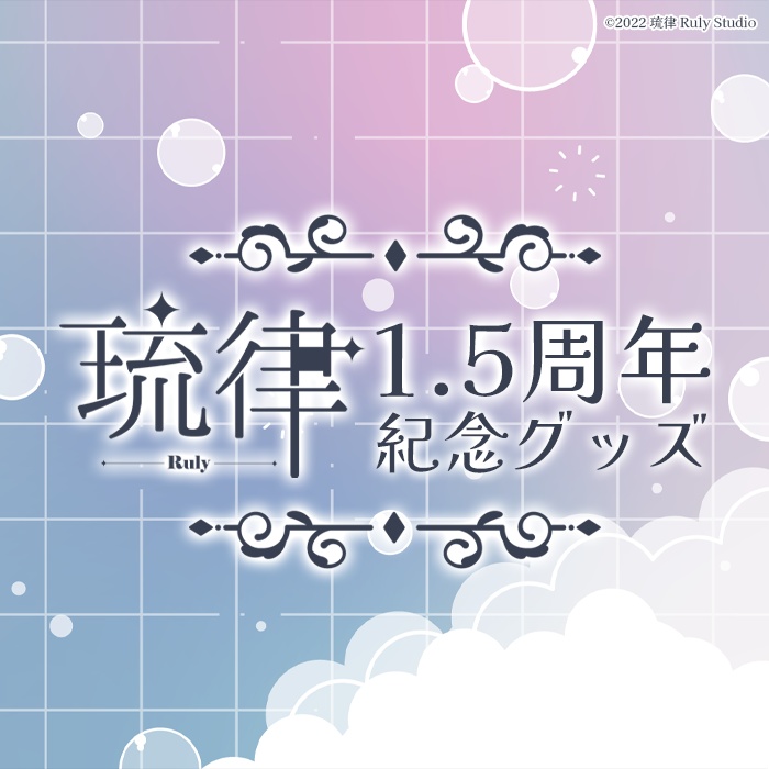 琉律-Ruly-1.5周年記念グッズ