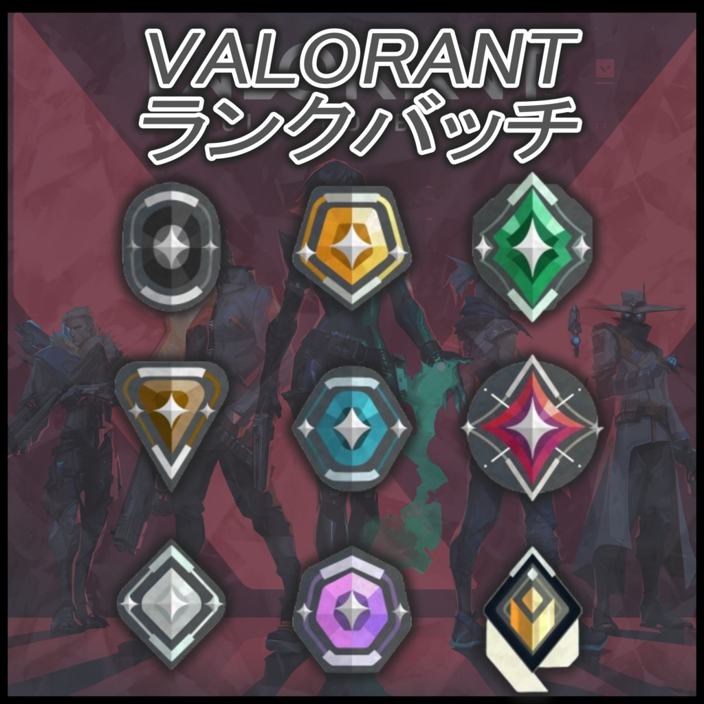 【無料・超高画質】ランクバッチ【枠有り・枠無し / VALORANT】