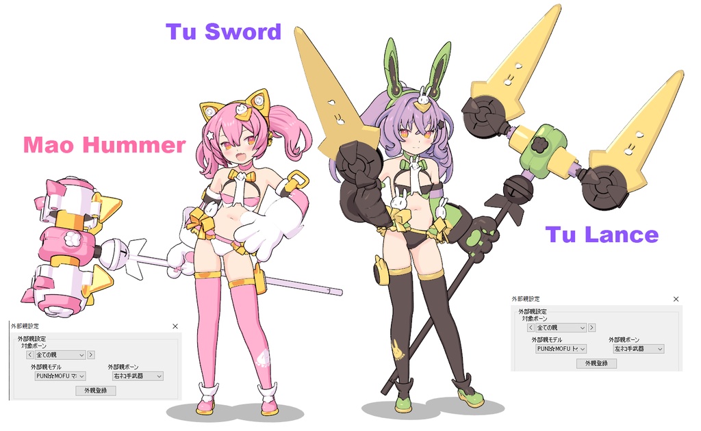 PUNI☆MOFU マオ&トゥ【MMDモデル配布】