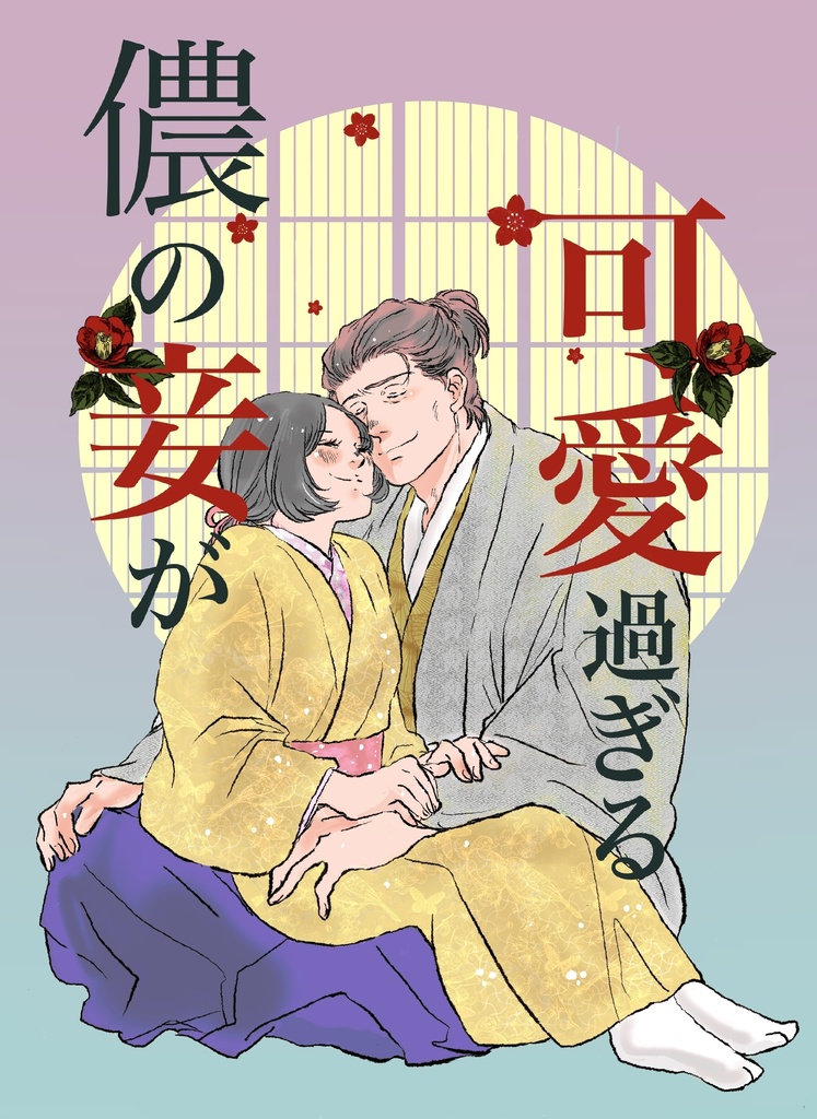 儂の妾が可愛過ぎる