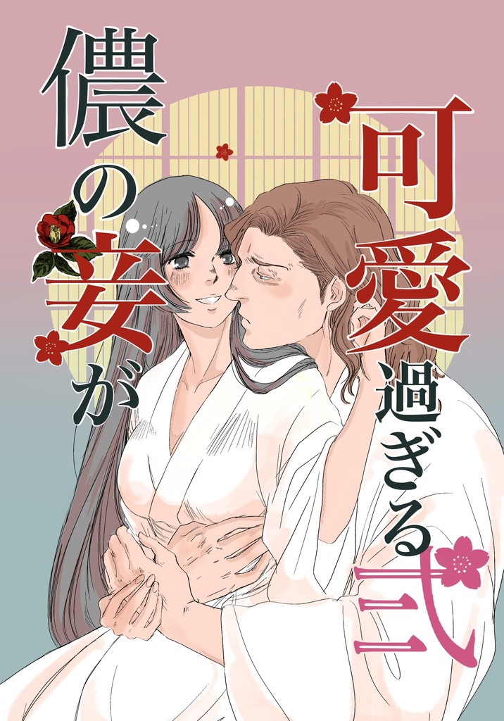 儂の妾が可愛過ぎる弐