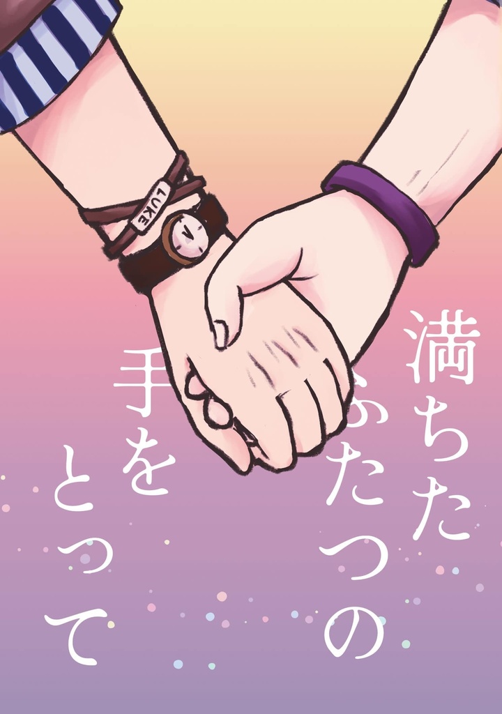 満ちたふたつの手をとって