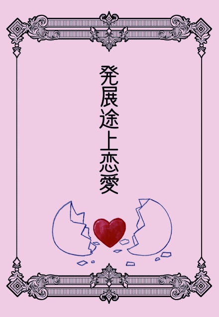 発展途上恋愛