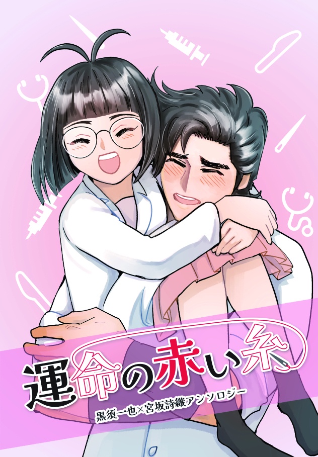 運命の赤い糸