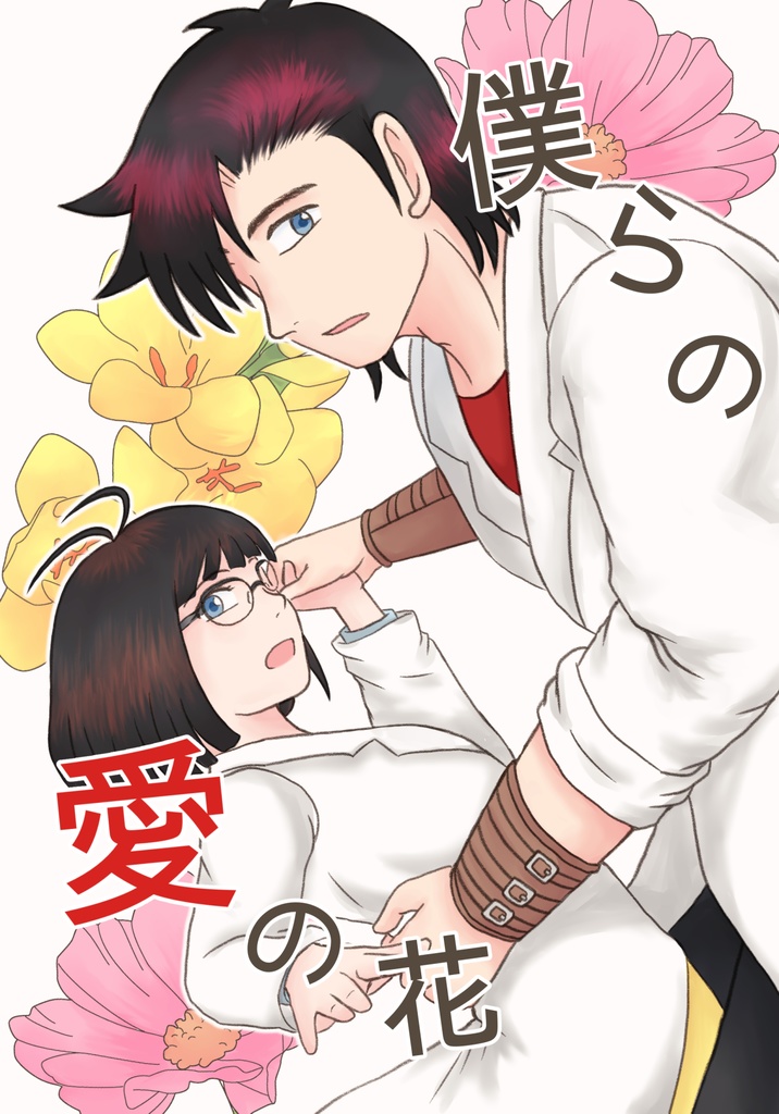 僕らの愛の花
