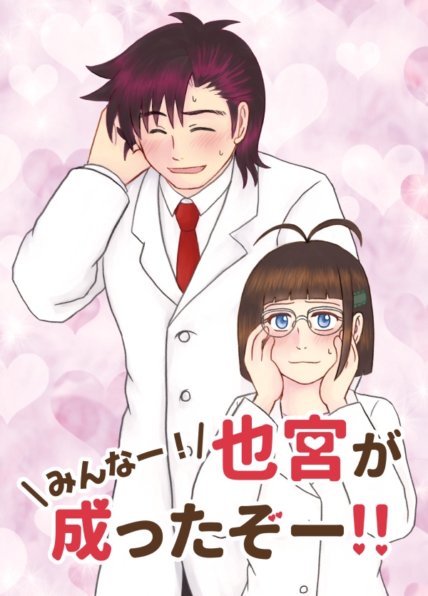 みんなー！也宮が成ったぞー！！
