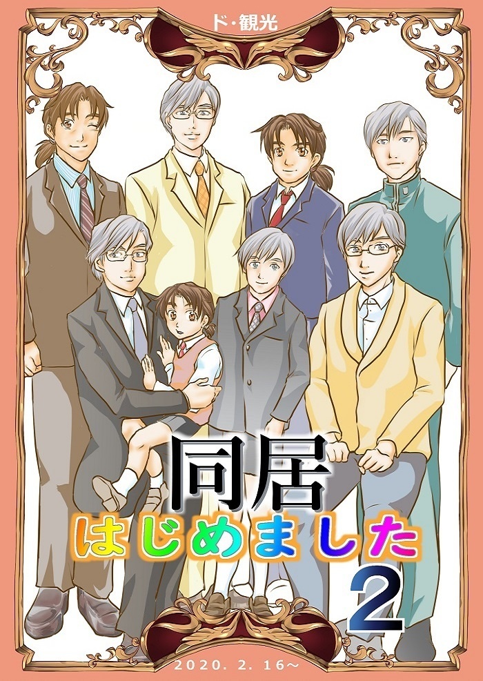 同居はじめました２