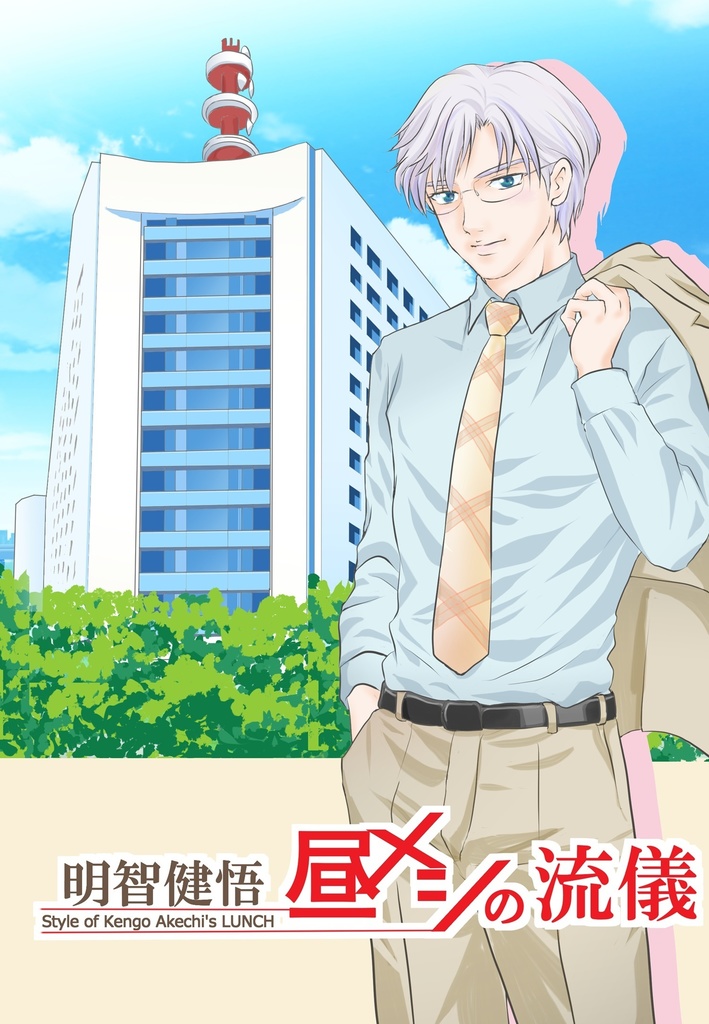 明智健悟　昼メシの流儀