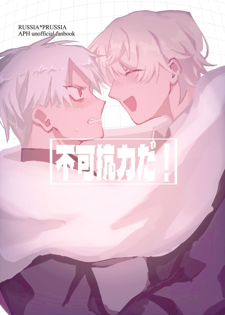 【露普】不可抗力だ！