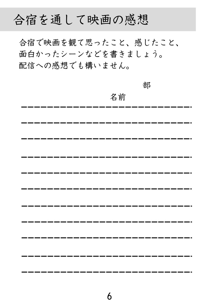 【夏のゾンビ映画強化合宿】合宿のしおり
