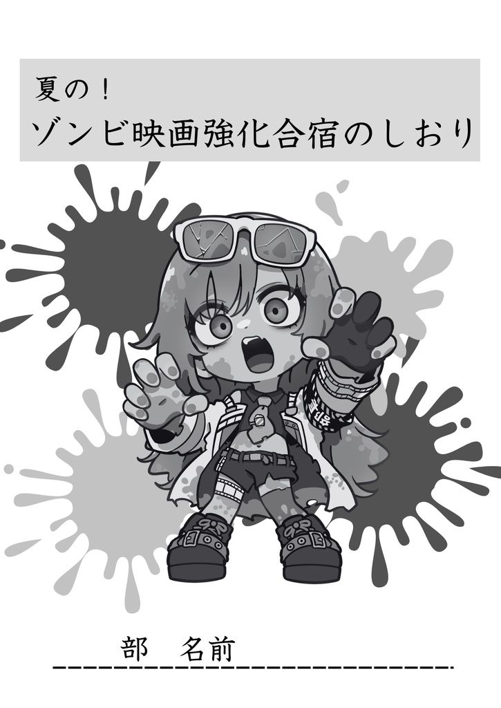 【夏のゾンビ映画強化合宿】合宿のしおり