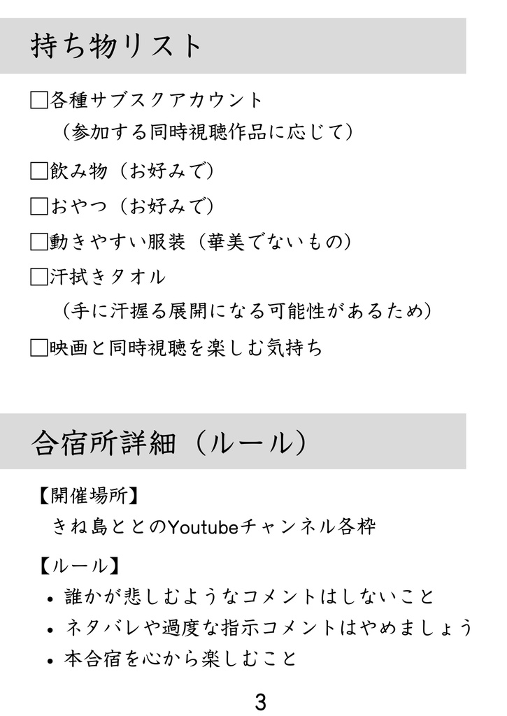 【夏のゾンビ映画強化合宿】合宿のしおり