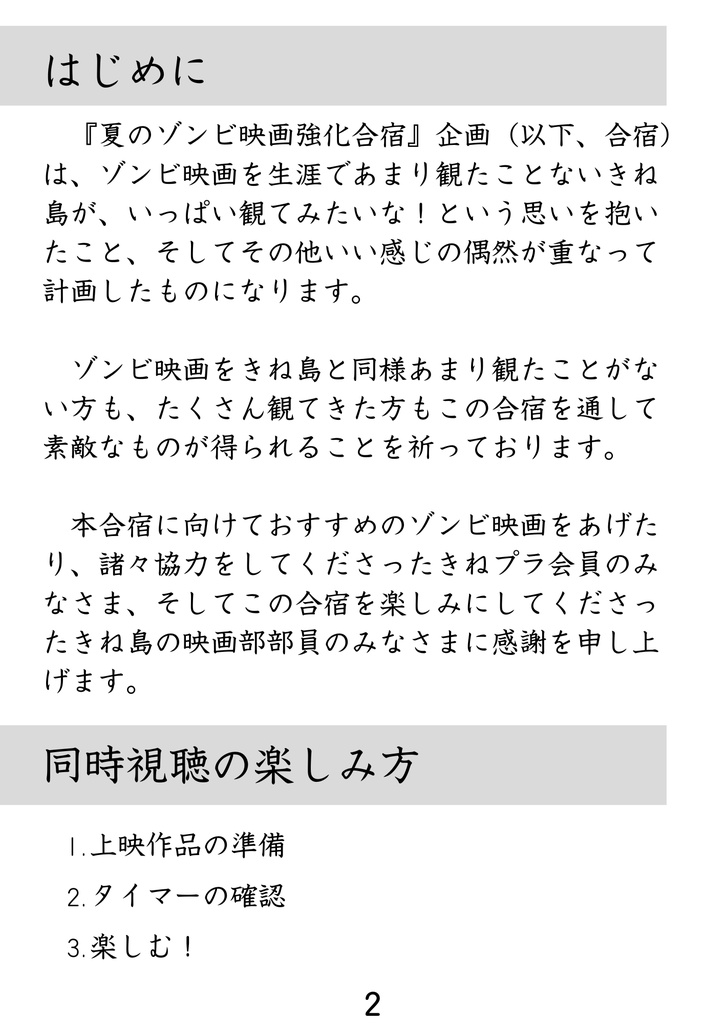【夏のゾンビ映画強化合宿】合宿のしおり