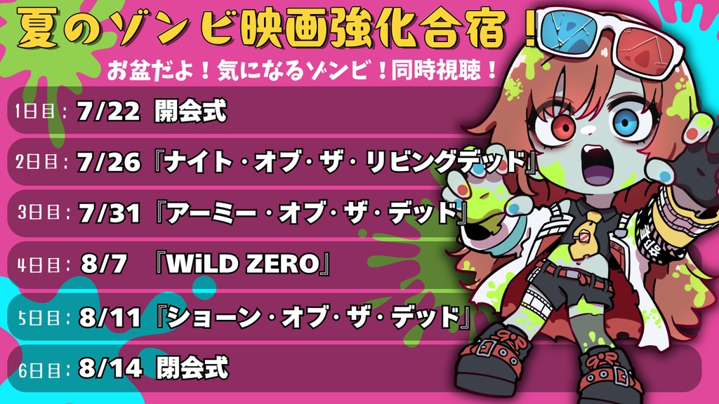 【夏のゾンビ映画強化合宿】合宿のしおり
