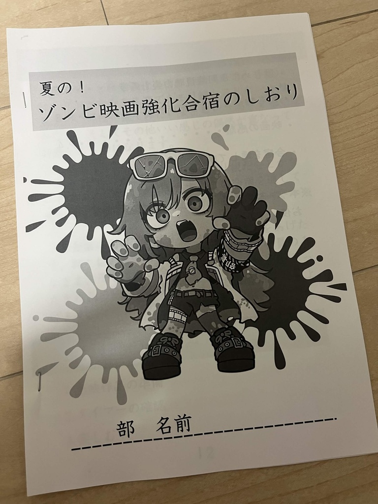 【夏のゾンビ映画強化合宿】合宿のしおり