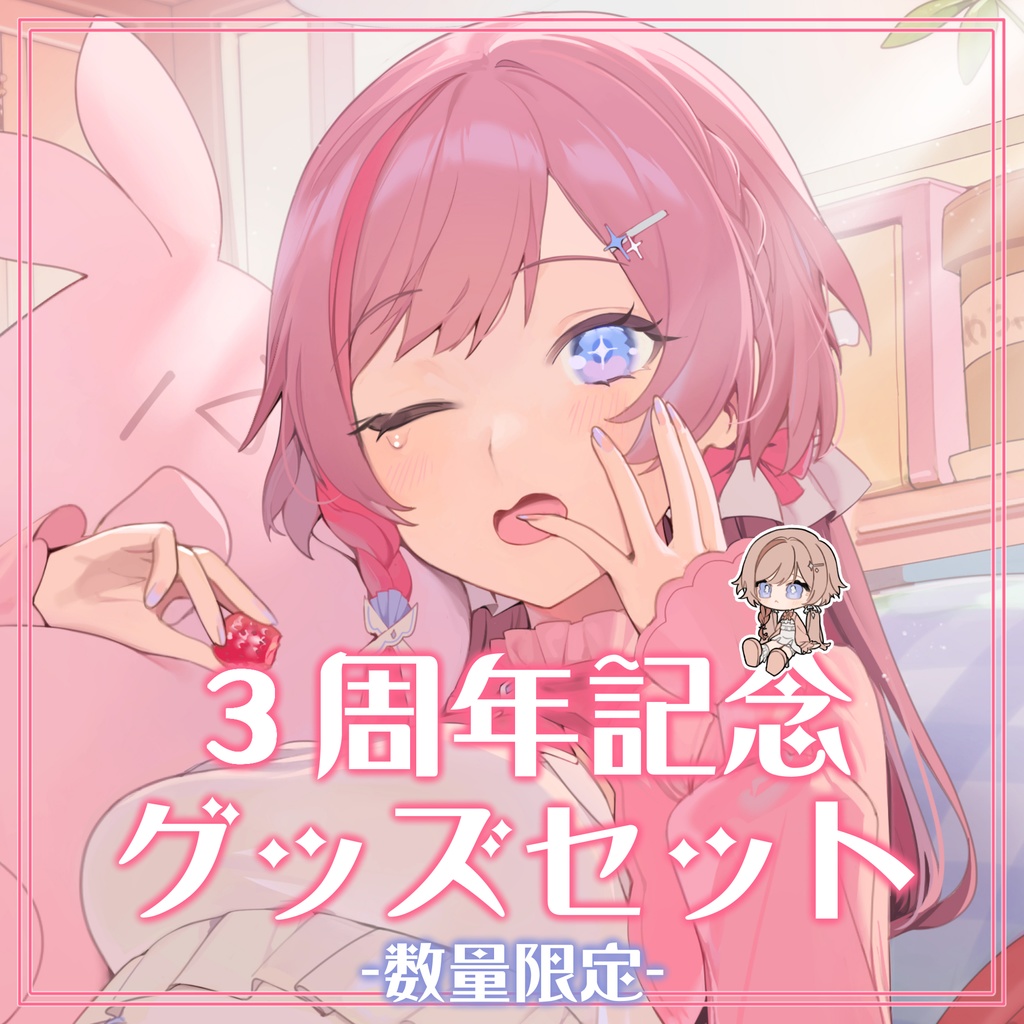 【数量限定】眼醒-MZM-✧3周年記念グッズセット