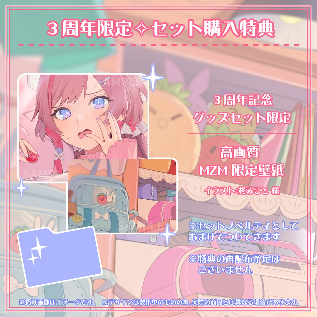 【数量限定】眼醒-MZM-✧3周年記念グッズセット