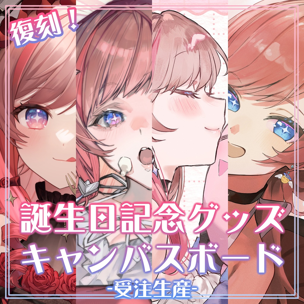 【受注生産】復刻✧誕生日記念グッズ キャンバスボード