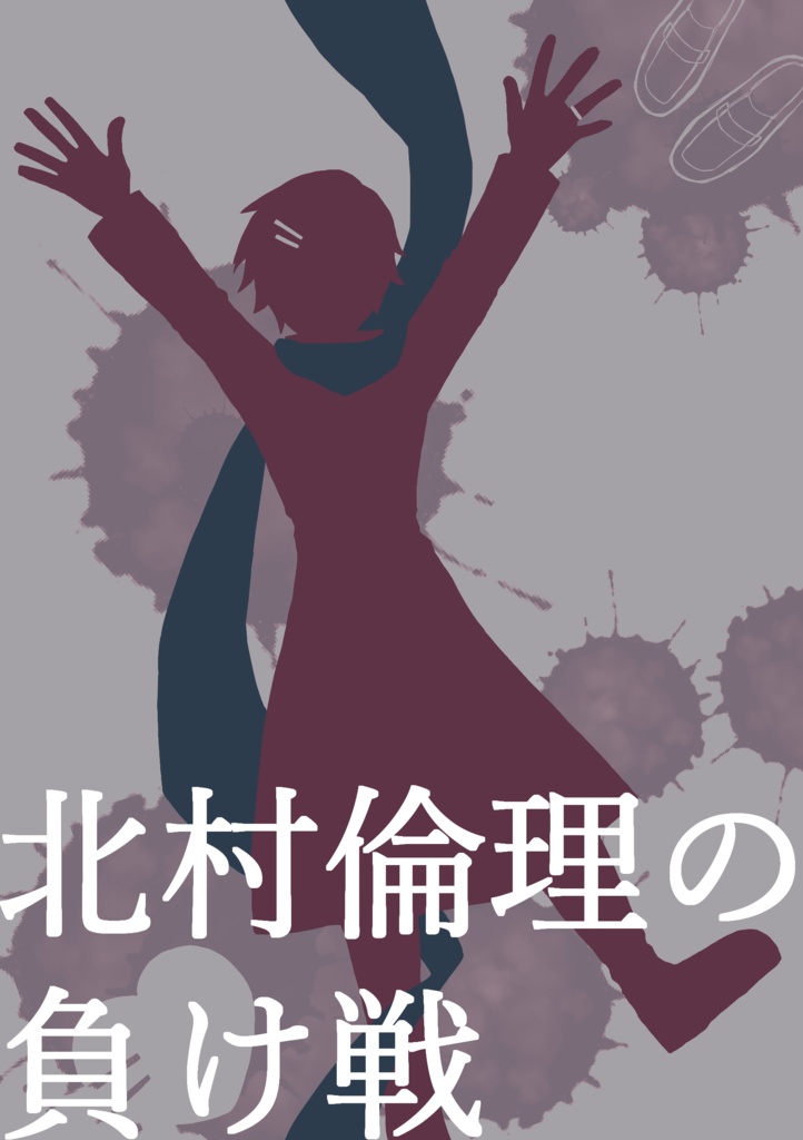 【慎倫】北村倫理の負け戦
