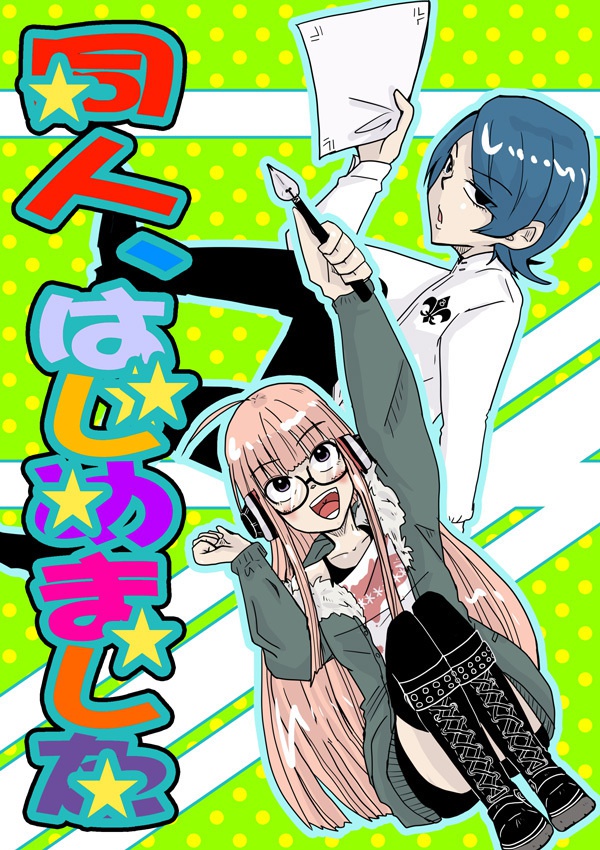 同人、はじめました。