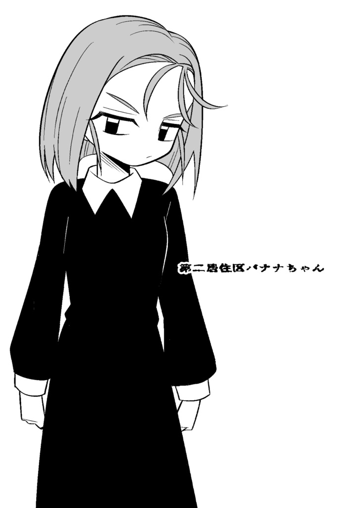 第二居住区バナナちゃん