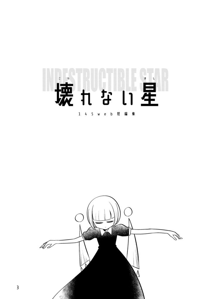 壊れない星 145web短編集