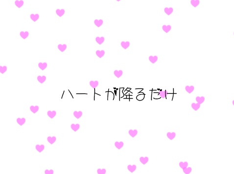 小さめのハートが降ってくるだけ