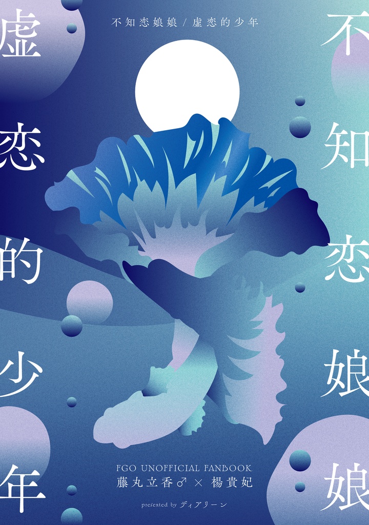 不知恋娘娘/虚恋的少年