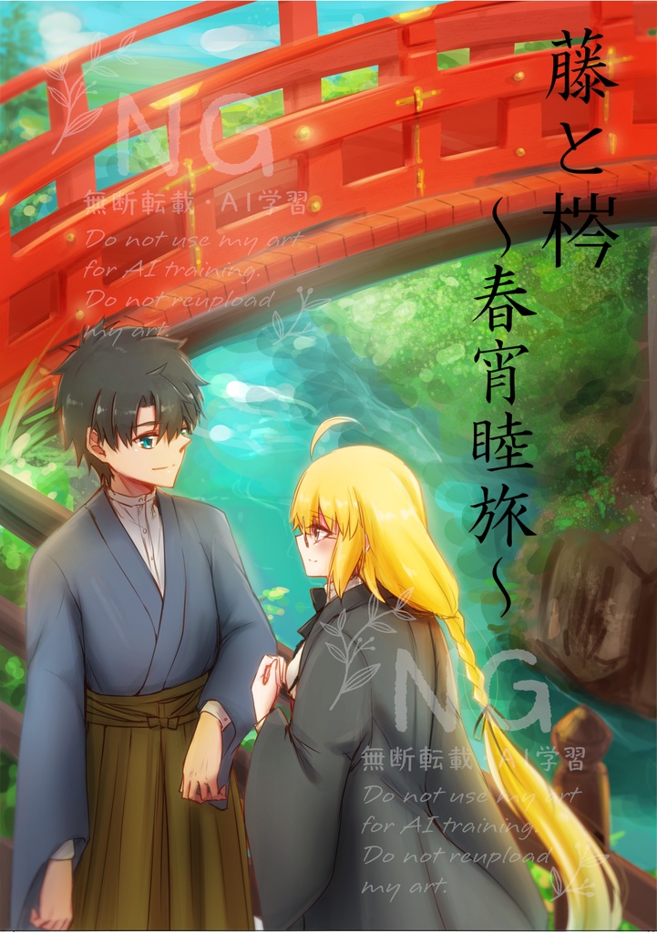 藤と梣　～春宵睦旅～