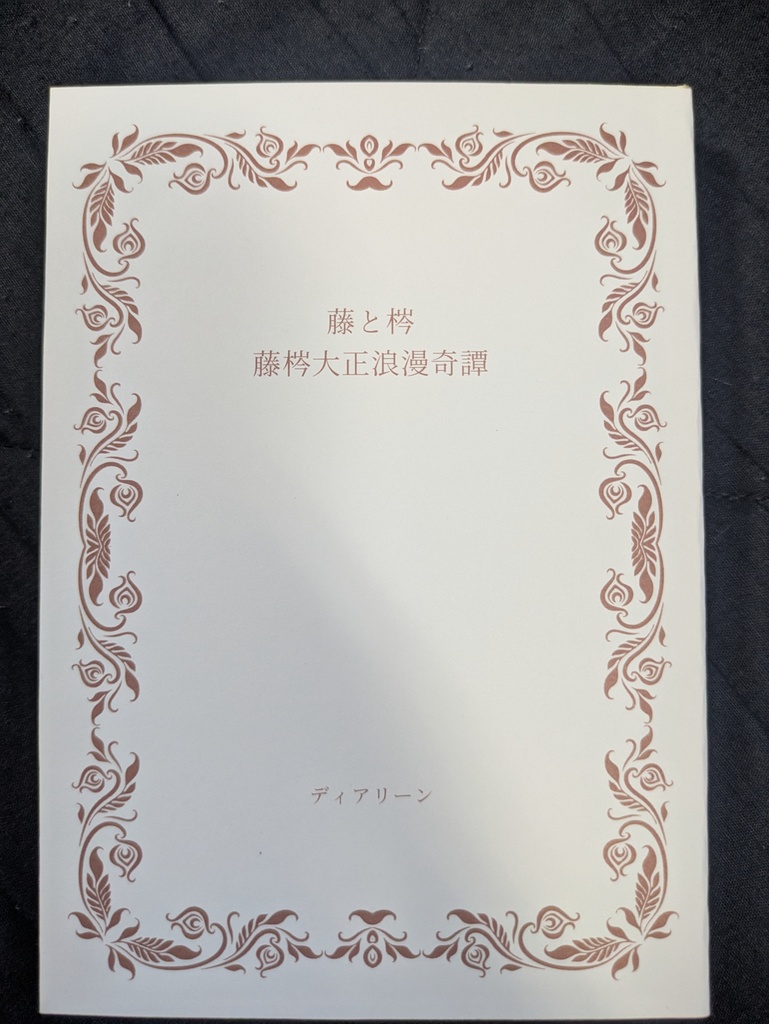 藤と梣