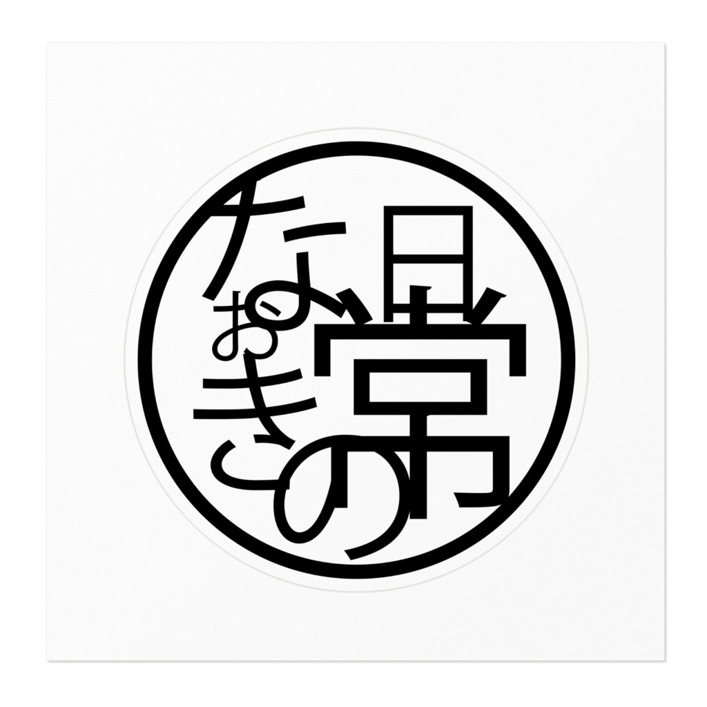 なおきの日常マーク すてっかー