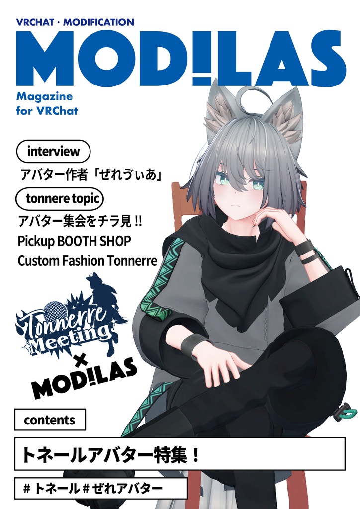 『MODILAS』Vol.14「トネール特集!!」