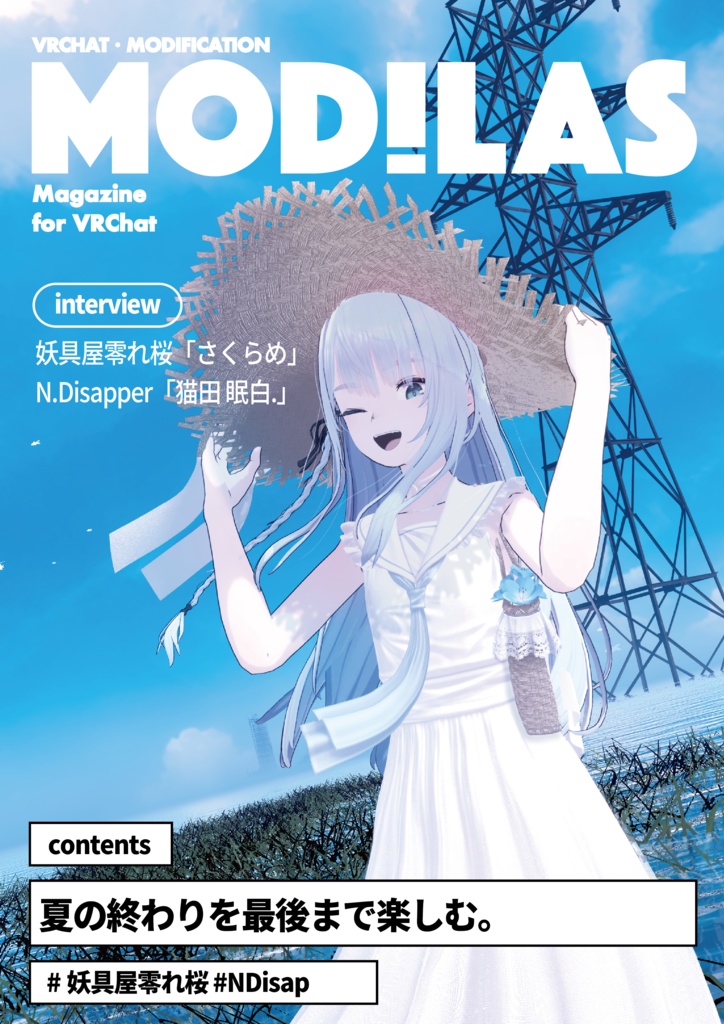 『MODILAS』Vol.15「夏の終わり…」妖具屋零れ桜&N.Disappear