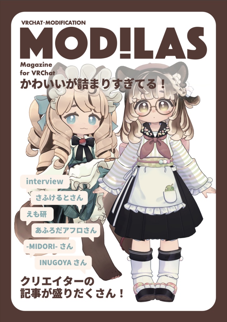 『MODILAS Vol.16『かわいいが詰まりすぎてる!!』