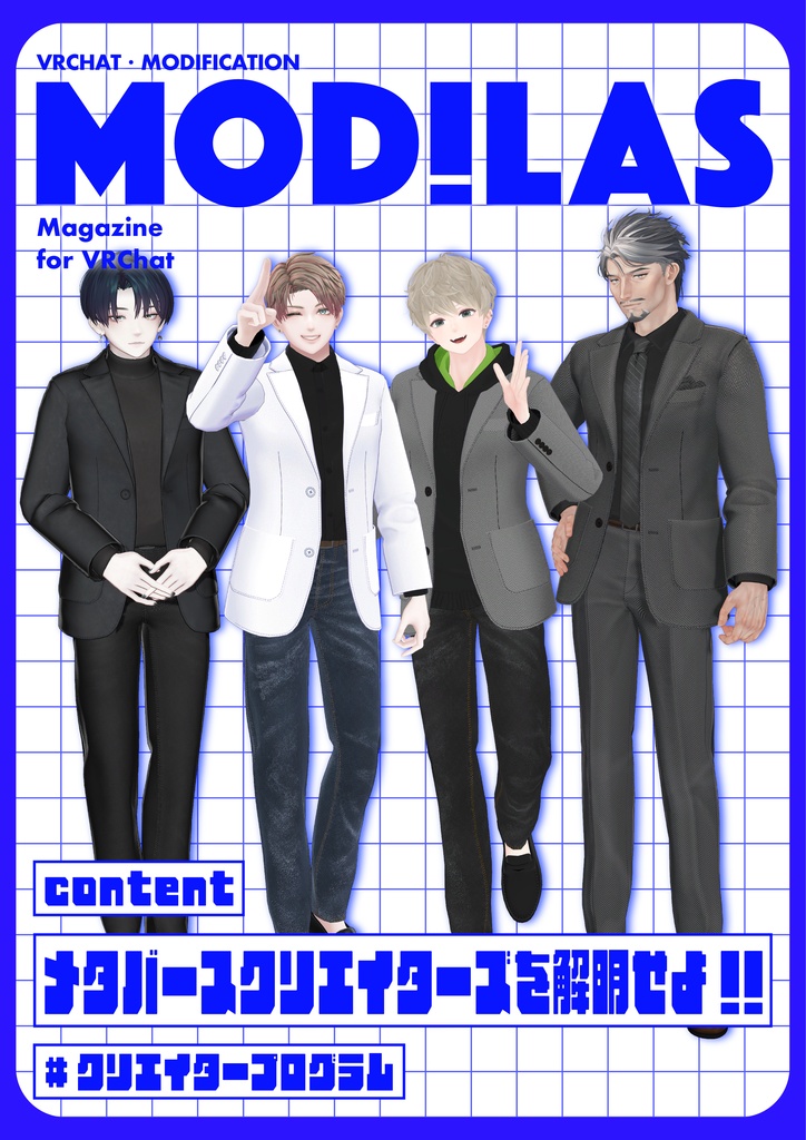 MODILAS Vol.19『調査!!メタバースクリエイターズを解明せよ!!』
