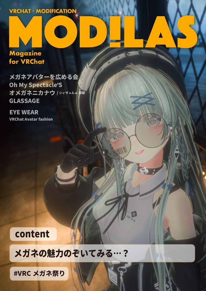 MODILAS Vol.20『メガネの魅力のぞいてみる…?』