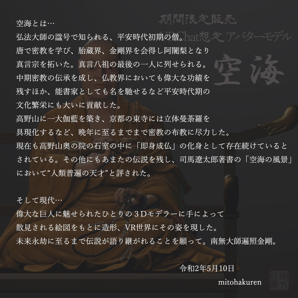 限定3Dモデル「空海」