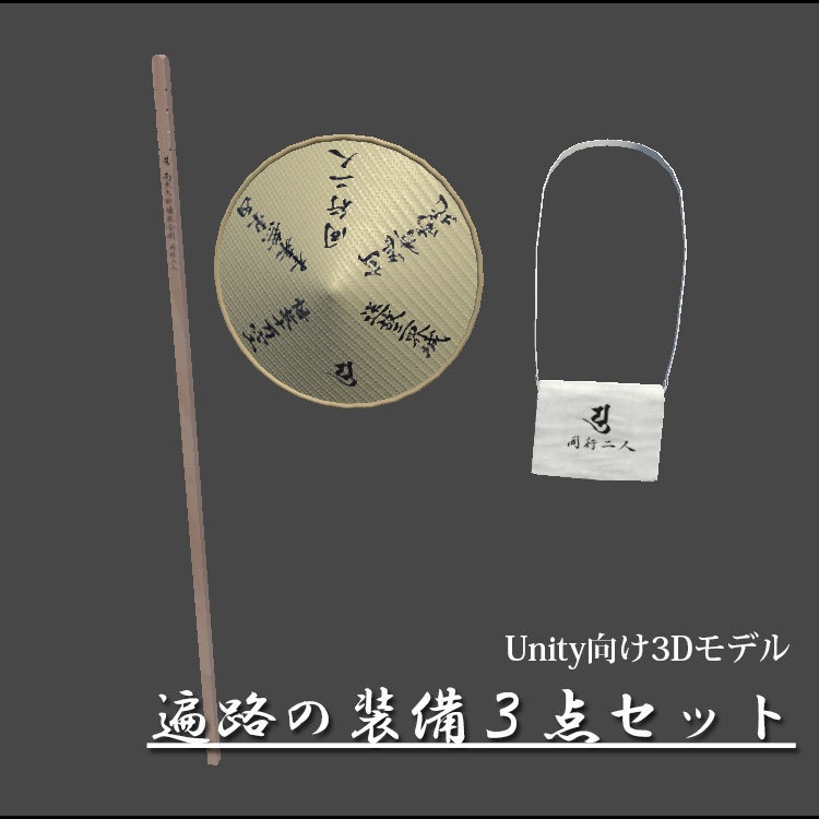 [無料有り]遍路の装備3点セット