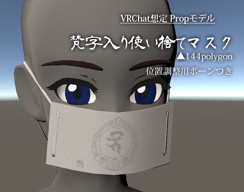 [無料]梵字入りマスク