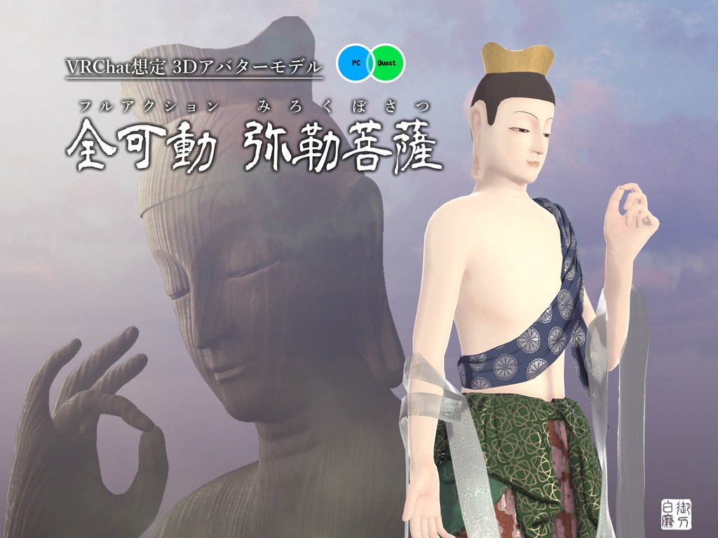 [3Dモデル]全可動 弥勒菩薩