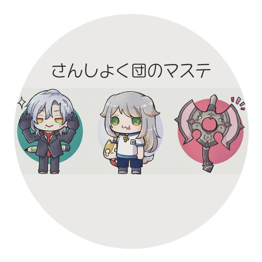 さんしょく団のマステ