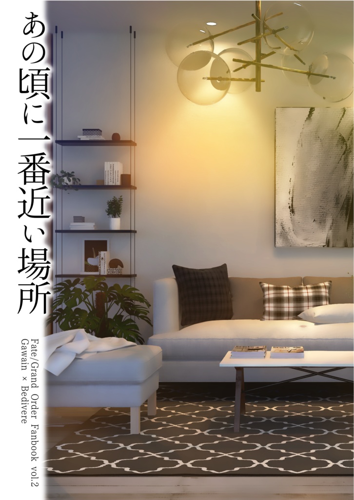 あの頃に一番近い場所