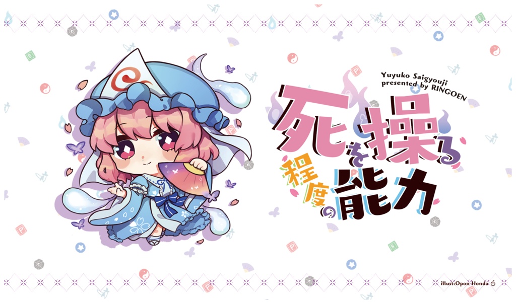 キャラクタープレイマットセレクション 東方Project 『西行寺幽々子』