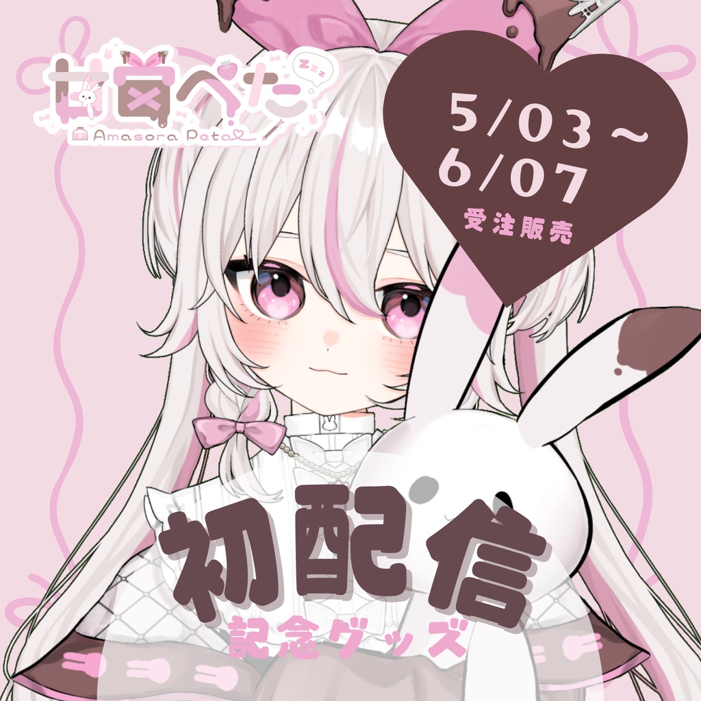 甘宙ぺた初配信記念グッズ