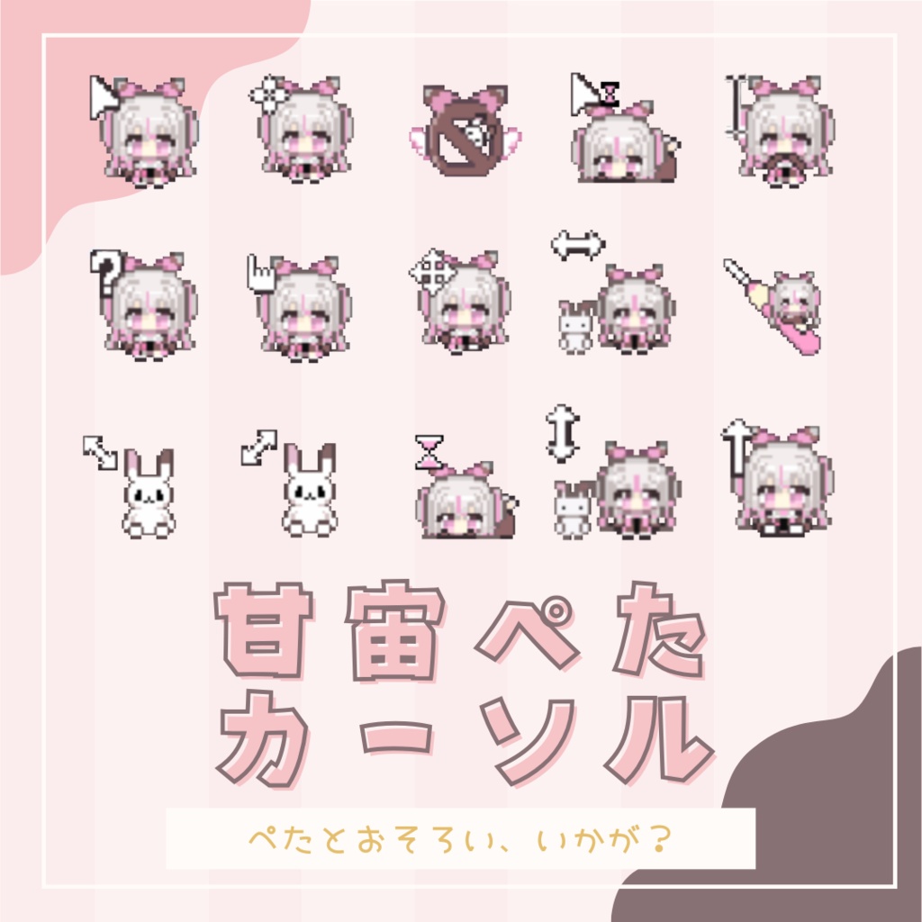 甘宙ぺたマウスカーソル