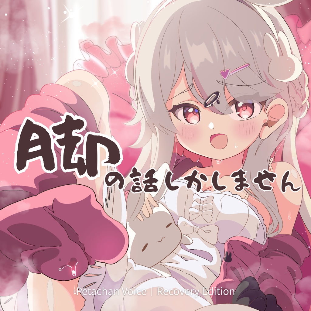 ぺたちゃんボイス｜脚の話しかしません（Recovery Edition）