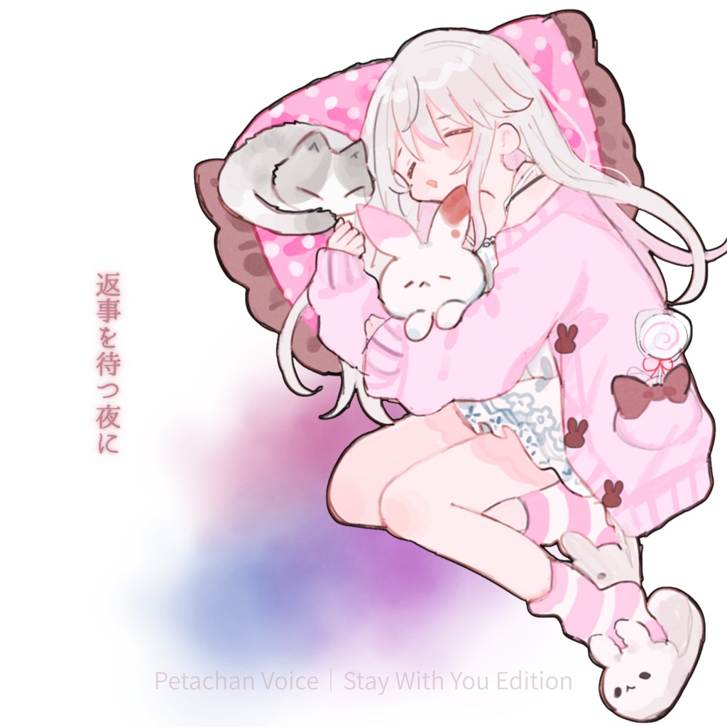 ぺたちゃんボイス｜返事を待つ夜に（Stay With You Edition）