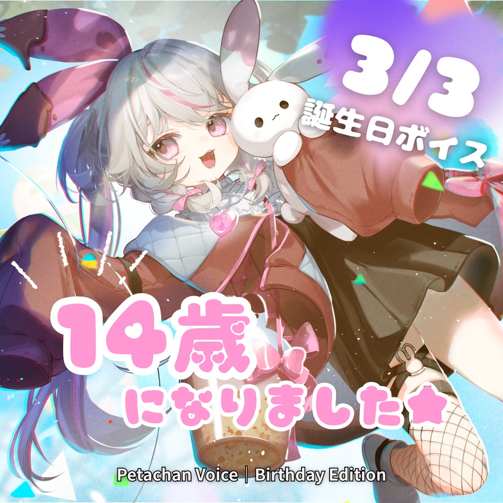 ぺたちゃんボイス｜14歳になりました⭐︎（birthday Edition）