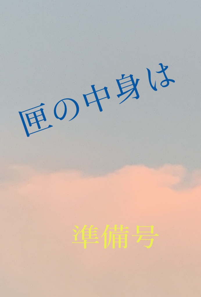 匣の中身は(準備号)